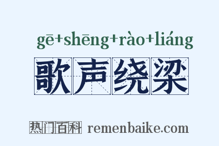 歌声绕梁是什么意思的图片